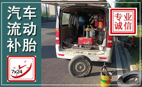 神池汽车流动补胎,附近补胎电话