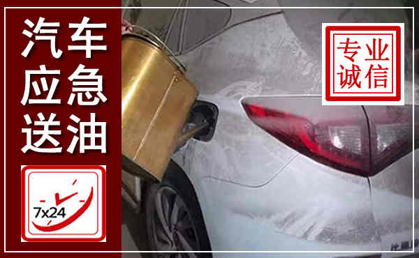 神池汽车送油救援,附近上门送油电话