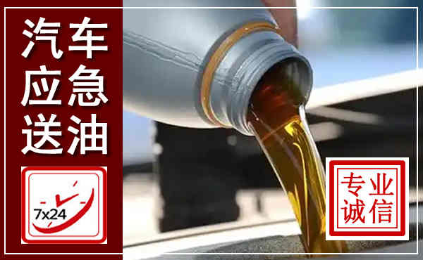 神池汽车送燃油救援,附近上门送燃油电话