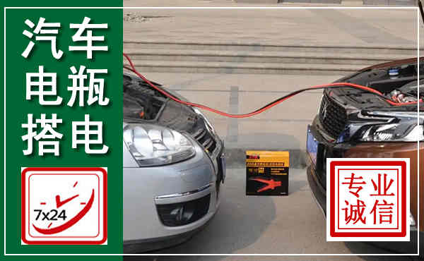 神池汽车搭电,附近电瓶搭电救援电话