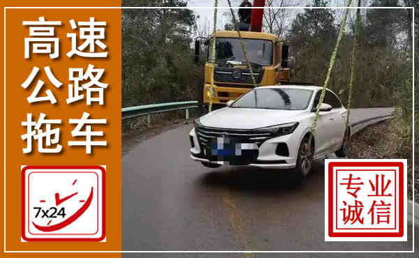 神池高速公路拖车,附近高速公路拖车救援电话