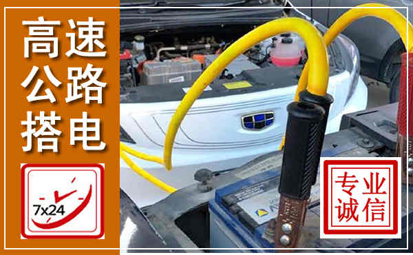 神池高速公路汽车搭电,中途电瓶维修电话