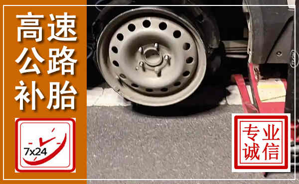 神池高速公路流动补胎,汽车换轮胎电话