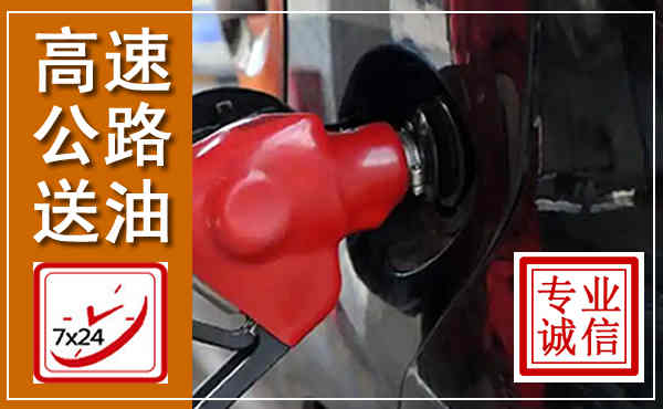 神池高速公路汽车送油,汽车救援送油电话